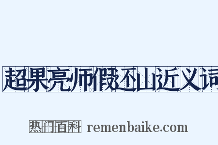 超果亮师假还山近义词是什么意思的图片